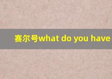 赛尔号what do you have done